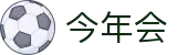 今年会 -jinnianhui | jinnian